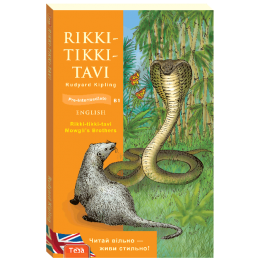 Rikki-tikki-tavi (Рікі-Тікі-Таві)