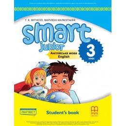 Smart Junior for Ukraine 3 Studen's book НУШ	