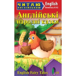 A1/A2 (Elementary) Англійські народні казки