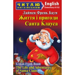 A1/A2 (Elementary) Життя і пригоди Санта Клауса