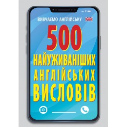 500 НАЙУЖИВАНІШИХ АНГЛІЙСЬКИХ СЛІВ І ВИСЛОВІВ