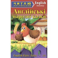A2 (Elem) - АНГЛІЙСЬКІ НАРОДНІ КАЗКИ